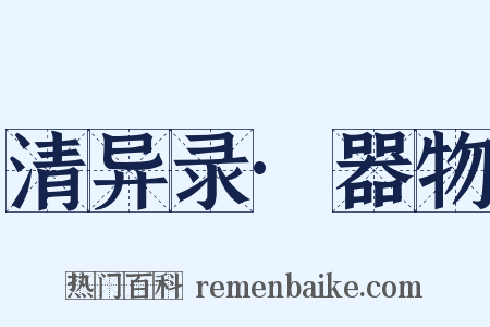 清异录·器物是什么意思的图片